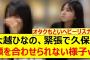 大越ひなの、緊張で久保史緒里と顔を合わせられない様子がコチラwww【乃木坂46・金川紗耶・乃木坂配信中・乃木坂工事中】