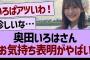奥田いろはのお気持ち表明ブログが泣ける…【乃木坂46・乃木坂工事中・乃木坂配信中】