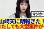 【櫻坂46】山﨑天に朗報！またしても大型案件がきた模様！！！