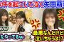 生放送中に事故を起こす矢田萌華とそれを見て爆笑する瀬戸口心月と海邉朱莉..ｗ【文字起こし】乃木坂46