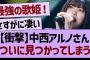 中西アルノさん、ついに見つかってしまうww【乃木坂46・乃木坂工事中・乃木坂配信中】