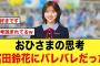 おひさまが思ってること、富田鈴花にバレバレだった模様【日向坂46】