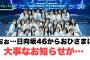 日向坂46からおひさまに大事なお知らせが…○小坂菜緒の決断○清水理央歌番組について[日向坂46]