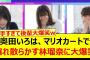 奥田いろは、マリオカートで暴れ散らかす林瑠奈に大爆笑www【乃木坂46・東京パソコンクラブ】