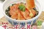 【画像】なか卯で「サーモン丼」発売ｷﾀ━━━━(ﾟ∀ﾟ)━━━━!!