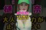 元乃木坂46・樋口日奈の大人の魅力#芸能人 #芸能界 #芸能 #shorts #乃木坂 #乃木坂
