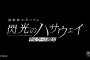 【ガチ速報】閃光のハサウェイさん続編、今年の冬に公開