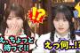 生放送中にまさかの事実に気付いて焦る岡本姫奈と川﨑桜..ｗ【文字起こし】乃木坂46