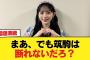 【川﨑桜】まあ、でも筑駒は断れないだろ？【乃木坂46】