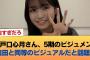 瀬戸口心月さん、5期のビジュメン・奥田と同等のビジュアルだと話題に #乃木坂46 #乃木坂46のスター