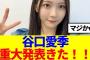 【櫻坂46】谷口愛季、重大発表きた！！
