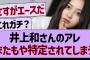 井上和さんのアレ、またもや特定されてしまうwww【乃木坂46・乃木坂工事中・乃木坂配信中】