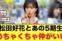 松田好花とあの5期生メンバー、めちゃくちゃ仲が良い件【日向坂46】