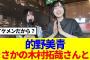 【櫻坂46】的野美青、まさかの木村拓哉さんと…