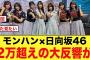 モンハン×日向坂46が、2万超えのとんでもない大反響が起こる