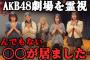 代々から心霊現象が止まらないAKB48劇場を霊視したら、とんでもない〇〇が居ました！！！