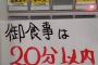 ラーメン二郎さん「客は1人20分以内に食べて帰れ」