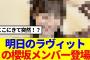 【櫻坂46】明日のラヴィット、この櫻坂メンバーが登場！！！