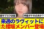 【櫻坂46】来週のラヴィットに、またもや櫻坂メンバーが登場www