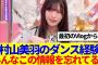 【櫻坂46】坂道選抜に抜擢された村山美羽、みんなこの情報を忘れてる！？