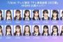 【速報】AKB48 テレ東音楽祭　出演メンバー発表　キターーーーーーーー