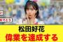 偉業達成！松田好花がマジで凄すぎる【日向坂46】