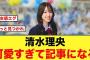 【朗報】清水理央があまりにも可愛すぎて、記事で取り上げられる【日向坂46】