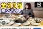 中川翔子「牛角一万円食べ尽くし」