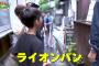 【朗報】木村拓也さん、ロケ中のパン屋に偶然弟のパンを買いに来た兄弟への神対応で視聴者咽び泣く