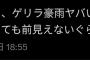 【悲報】武蔵小杉、豪雨ｗｗｗｗｗｗ