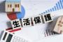 【多すぎ】外国籍世帯の生活保護、4万7317世帯　総受給世帯の約2.9％　厚労省