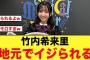 竹内希来里、地元で「メキシコペリー」を盛大にイジられる【日向坂46】