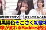 【櫻坂4期生】目黒陽色そこさく初登場！印象が変わるBuddies続出…