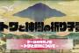 9/18発売予定『トワと神樹の祈り子たち』物語の導入紹介映像「ゲーム紹介其ノ壱 トワと世界について」公開