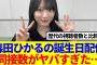 【櫻坂46】森田ひかるの誕生日配信、同接数がヤバすぎた…