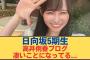 【日向坂5期生】高井俐香ブログ、凄いことになってる…#日向坂 #日向坂で会いましょう