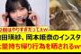 池田瑛紗、岡本姫奈のインスタで大量持ち帰り行為を晒されるwww【乃木坂46・中西アルノ ・乃木坂配信中・乃木坂工事中】
