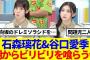 【櫻坂46】石森璃花&谷口愛季、朝からビリビリを喰らってしまうwww