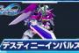 【Gジェネエターナル】ルナマリアの愛機貼る
