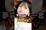 夢袋カバーをしていない久保史緒里 #乃木坂46