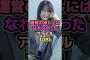 運営の推しにはなれなかったアイドルTOP5#吉田綾乃クリスティー