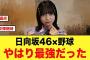 想像以上の大反響！日向坂46×野球が最強すぎる【日向坂46】
