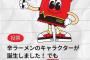 辛ラーメン「キャラクターが誕生しました！名付けてください！」