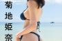 【画像】爆乳グラビア女王・菊地姫奈、神スタイルの黒ビキニでファンを悩殺wwwwwww最新写真集の秘蔵オフショットが大反響！！！
