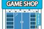 子供「ゲーム買いたい！ゲーム屋さん連れてって！」←どこ想像した？
