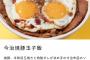 【悲報】松屋さん、ハムエッグを丼にしただけのやつを880円で出してしまう