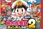 シリーズ最新作「桃太郎電鉄2 ～あなたの町も きっとある～ 東日本編＋西日本編」が予約開始！東日本編と西日本編の2マップを収録！