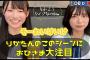 【高井俐香】りかたんのとあるシーンにおひさまのみならず虎党も反応する【日向坂４６】