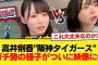 【日向坂46】これ大丈夫なのか！？高井俐香"阪神タイガース"ガチ勢の様子がついに映像にw【日向坂46HOUSE】#日向坂46 #日向坂 #日向坂で会いましょう #乃木坂46 #櫻坂46