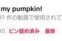 【悲報】oh my pumpkin、全くバズる気配がないｗｗｗｗｗｗｗｗｗｗ